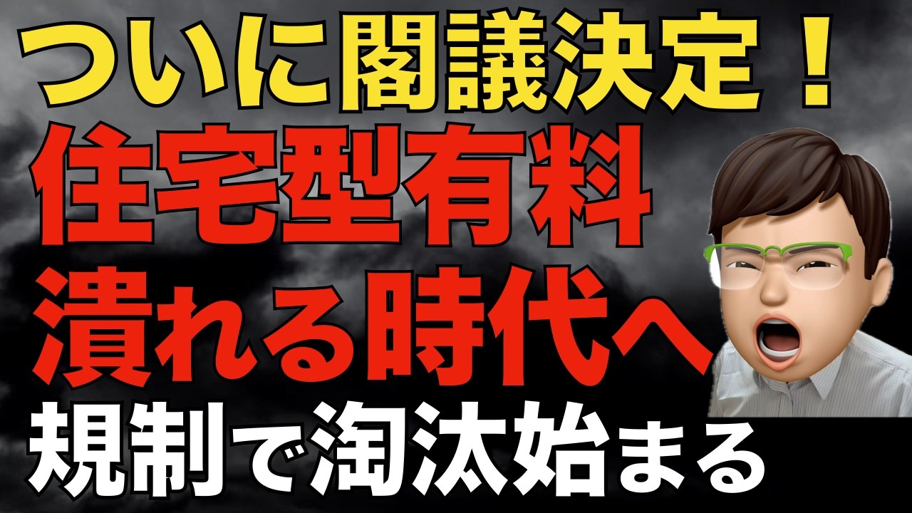 住宅型有料老人ホームがどんどん潰れる時代へ？｜囲い込み対策が閣議決定