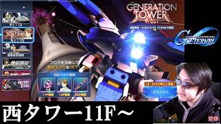 【#ジージェネエターナル】タワー11階から…　まったり実況　#ジージェネ