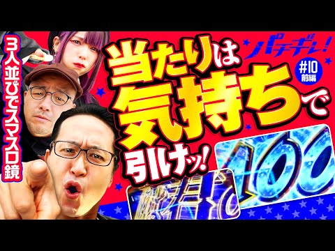 【スマスロ鏡は気持ちで引くんだよ】パチギレ！第10回 前編《伊藤真一・シーサ。・橘アンジュ》HEY！エリートサラリーマン鏡［スマスロ・パチスロ・スロット］