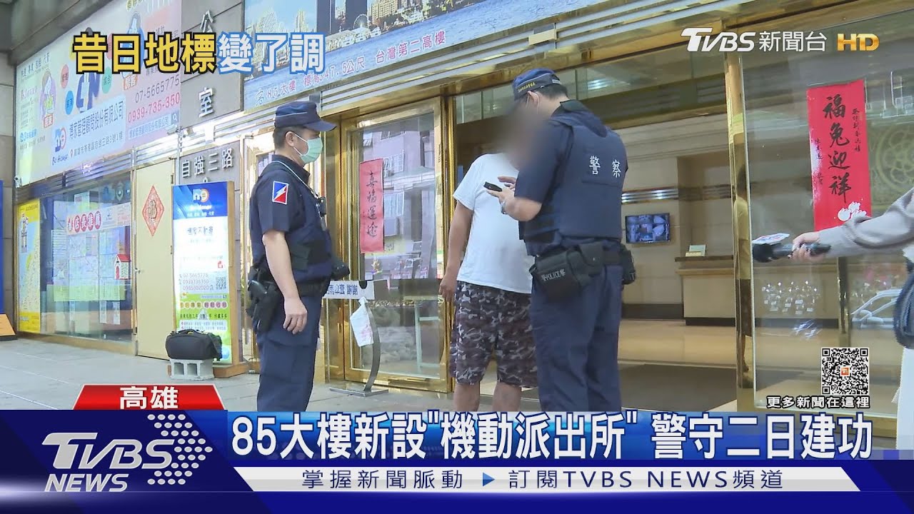 高雄性專區？85大樓淪治安死角　警進駐「機動派出所」