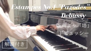 Download lagu 【解説付き】ドビュッシー：版画より「塔」Debussy：Estampes No.1 'Pagodes” mp3