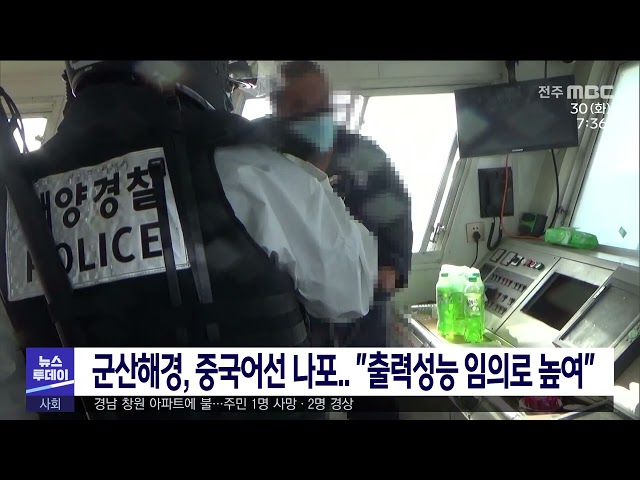 군산해경, 중국어선 나포 ''출력성능 임의로 높여''