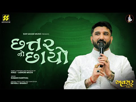 CHHATAR NO CHHAYO | Avsar | Gaman Santhal | Devraj Adroj & Bharat Raval | Kruz - Aghori Muzik