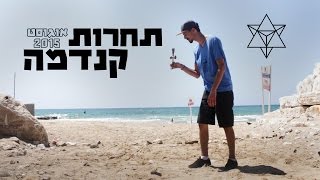 קנדמה ישראל | תחרות קנדמה אוגוסט 2015 | Kendama Israel | Kendama Contest August 2015