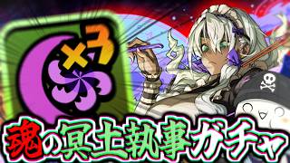 【パズドラ】最強の闇列を求めて、魂の冥土執事ガチャ