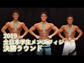 2019全日本学生メンズフィジーク　決勝ラウンド～表彰式