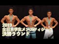 2019全日本学生メンズフィジーク 決勝ラウンド~表彰式