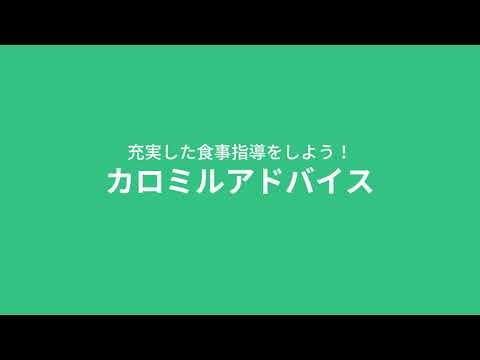 【カロミルアドバイス _トレーナー】サービス紹介動画_カロミル