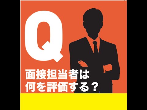 【面接対策動画】面接担当者は何を評価する？（2024年度OC）