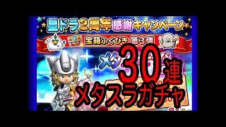 【星ドラ】メタスラセレクションガチャを？？回引いた結果!!【ガチャ実況】