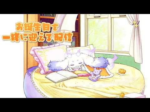 【#るんちょま誕生日2026】一緒に当日を迎えたいです!!【ルンルン/にじさんじ】