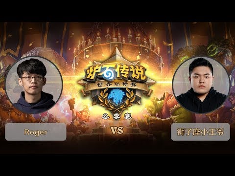 【炉石传说】Roger VS 狮子座小王爷    - 2018世界锦标赛冬季赛  - 20190303