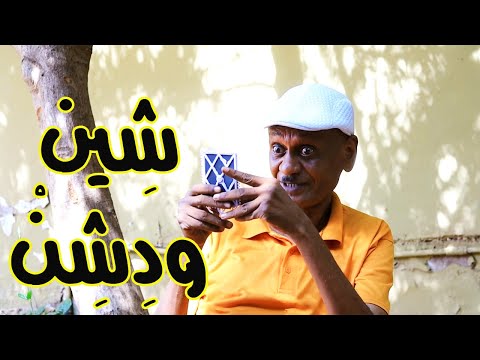 شِين ودِشِنْ | النجم ربيع طه \ود الزلط\ والمجموعة