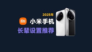 2025小米手机长辈设置全攻略！搞定广告关闭+适老化改造+远程守护