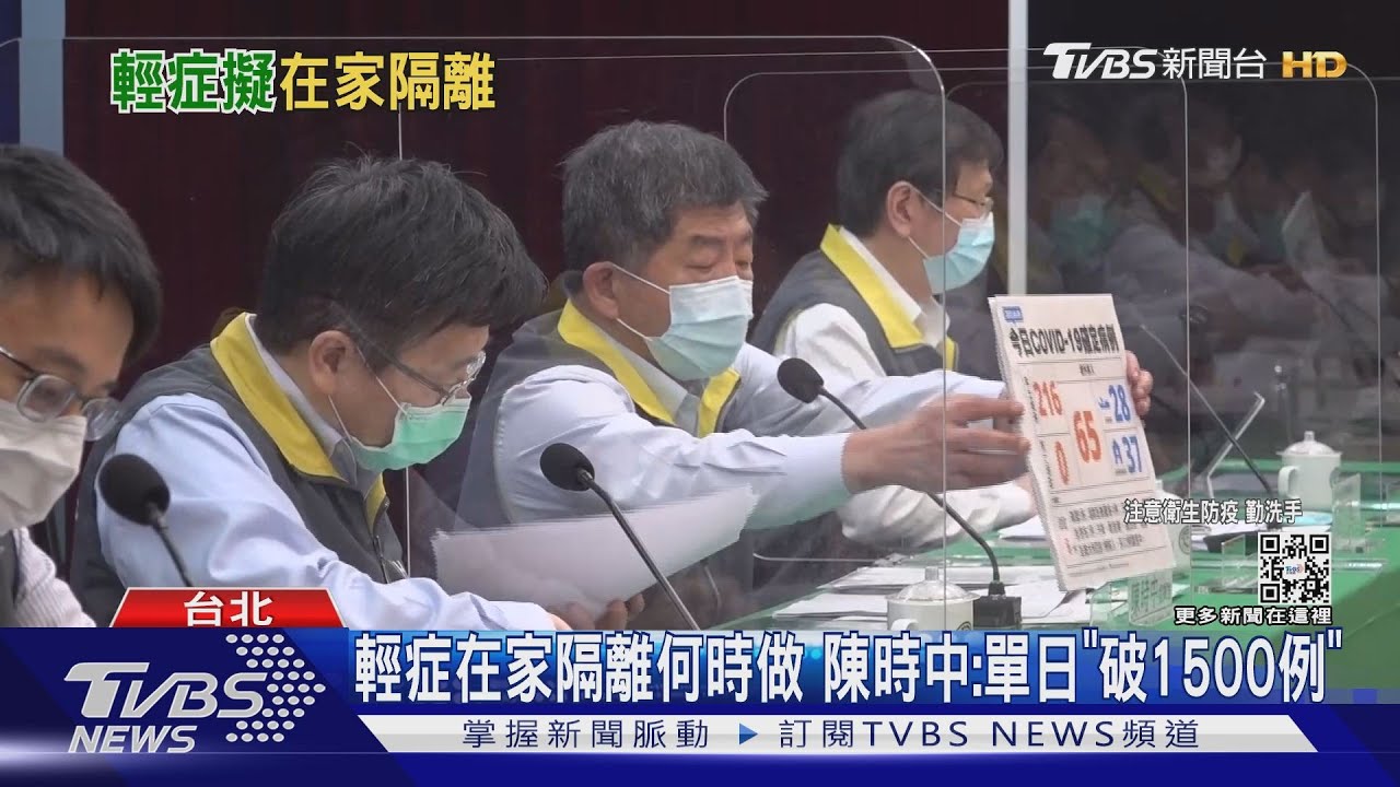輕症在家隔離何時做 陳時中:單日「破1500例」