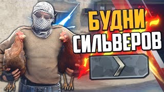 БУДНИ СИЛЬВЕРОВ (CS:GO) #12🔥