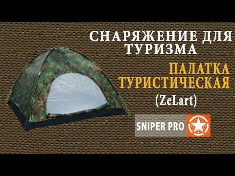 Палатка туристическая двухместная (цвет камуфляж). Палатка Zelart. Camouflage tent