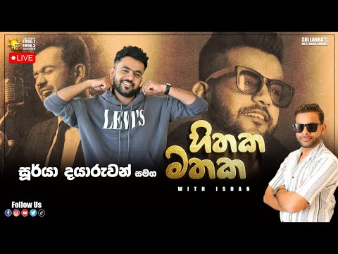 සූර්යා දයාරුවන් සමග සොඳුරු හිතක රැඳුණු මතක