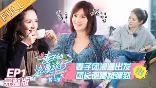 【ENG SUB】《妻子的浪漫旅行2》第1期：妻子旅行团出发！汪峰家书惹章子怡感动落泪 VIVA LA ROMANCE S2 EP1【湖南卫视官方HD】