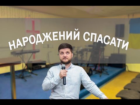 Народжений спасати
