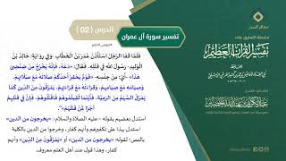 صورة التعليق على تفسير ابن كثير (138) || تفسير سورة آل عمران (2) || معالي الشيخ عبد الكريم الخضير