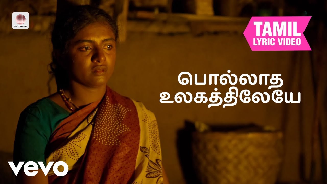 ஜெய் பீம் - பொல்லாத உலகத்திலேயே தமிழ் பாடல்வரிகள் | ஷ?