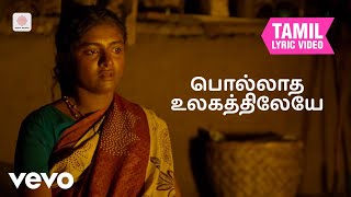 Download lagu ஜெய் பீம் - பொல்லாத உலகத்திலேயே தமிழ் பாடல்வரிகள் | ஷான் ரோல்டன் mp3 Download lagu ஜெய் பீம் - பொல்லாத உலகத்திலேயே தமிழ் பாடல்வரிகள் | ஷான் ரோல்டன் mp3