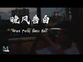 Zerinn (小包) - Wan Feng Gao Bai (晚风告白) Lyrics 歌词 Pinyin/English Translation (動態歌詞)