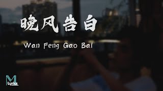Download lagu Zerinn (小包) - Wan Feng Gao Bai (晚风告白) Lyrics 歌词 Pinyin/English Translation (動態歌詞) mp3 Download lagu Zerinn (小包) - Wan Feng Gao Bai (晚风告白) Lyrics 歌词 Pinyin/English Translation (動態歌詞) mp3