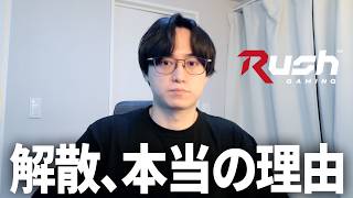 Rush Gaming解散、本当の理由