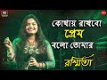 কোথায় রাখবো প্রেম || Kothay Rakhbo Prem Bolo Tomar || Bengali Movie Song || Live Singin