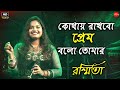 কোথায় রাখবো প্রেম Kothay Rakhbo Prem Bolo Tomar Bengali Movie Song 