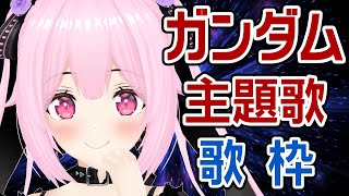 【歌枠/初見歓迎】ガンダム主題歌！懐かしのかっこいい曲いっぱいで盛り上がっていこ～！！Singing Stream【千代浦蝶美/あおぎり高校】
