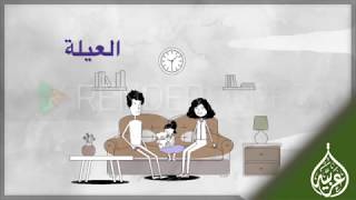 The Family in Egyptian Arabic - العيلة
