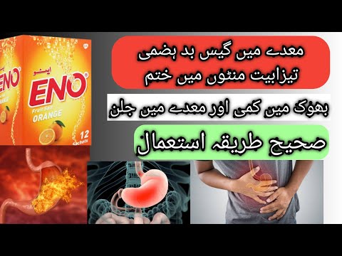eno sachet uses in urdu/ benefits of eno sachet /معدے کی تیزابیت اور جلن کے لیے