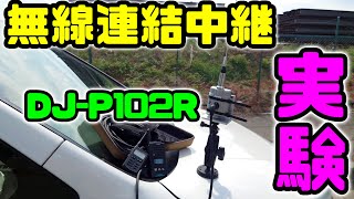 無線連結中継テスト！　３台連結してみたい！(n*´ω`*n)　2025年9月28日