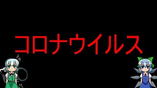 【ゆっくり解説】コロナウイルス。