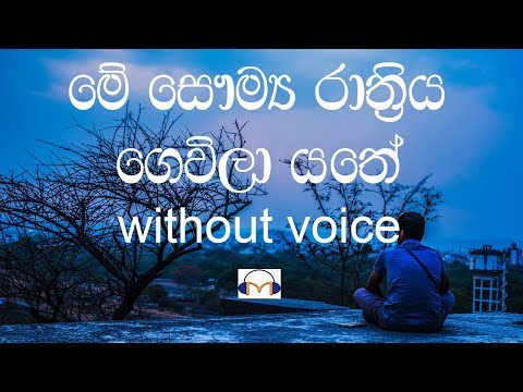 Me Saumya Rathriya Karaoke (without voice) මේ සෞම්‍ය රාත්‍රිය ගෙවිලා යතේ