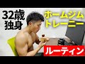 【ルーティン】ホームジムトレーニーの増量期の1日【独身万歳】