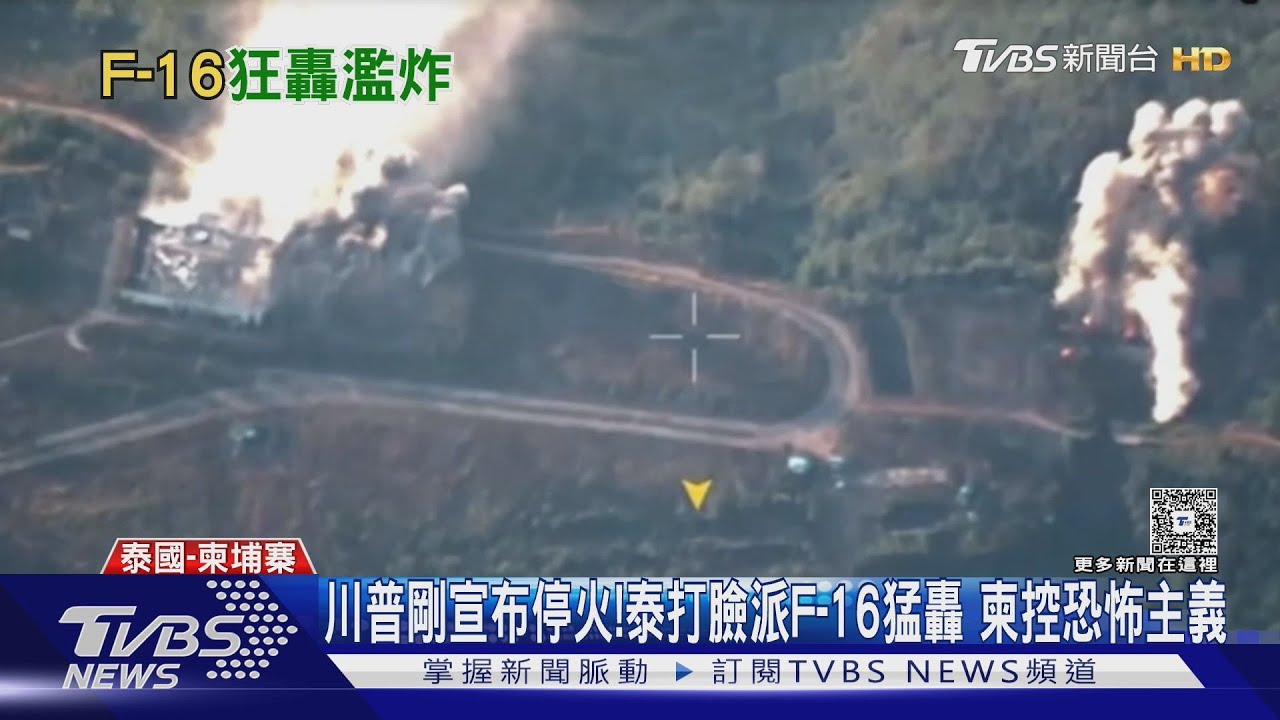 戰火升級! 泰再出動F-16轟橋 切斷柬軍補給