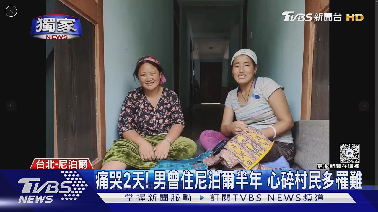 影音/尼泊爾山洪滅村!台男曾住當地半年 恩人罹難「哭了兩天」