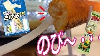 うまい棒inさけるチーズ！トースターで焼く作り方【料理系VTuber】