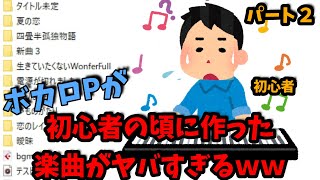 導入 - 【DTM初心者必見】現役ボカロPが初心者だったころに作った楽曲を聴いたら面白すぎるww