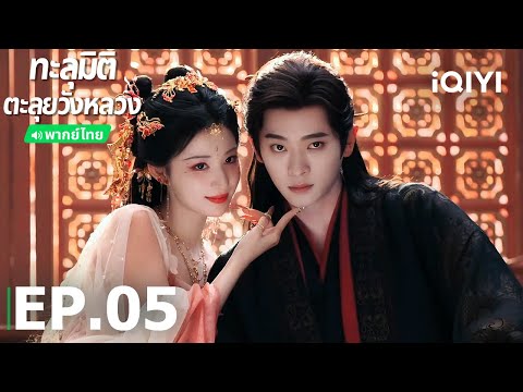 พากย์ไทย| EP05 FULL |🪭ทะลุมิติตะลุยวังหลวง (How dare you ! ?) |หวังฉู่หรัน/เฉิงเหล่ย|iQIYI Thailand