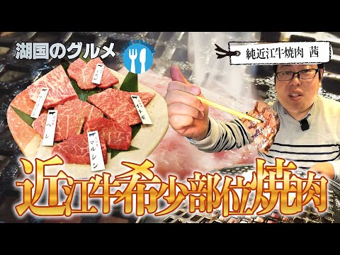 [Lake Country Gourmet] Carne Omi pura Yakiniku Akane [Carne Omi, parte rara Yakiniku]