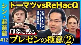 そんなこと言うと節々が痛むよw - 【ReHacQvsトーマツ】革命家っぽいプレゼンとは？【高橋弘樹vs斎藤祐馬】