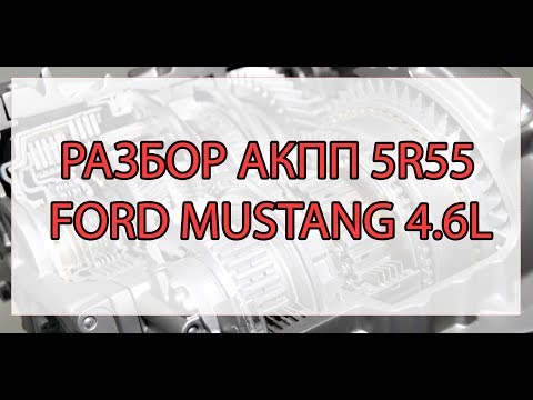 Дефектовка АКПП 5R55 Ford Mustang 4.6L