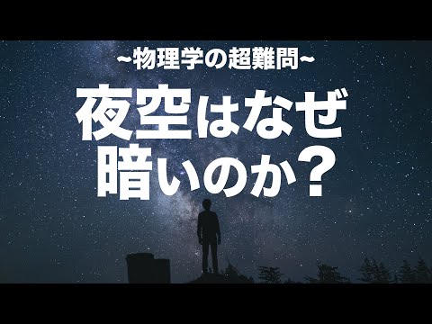 オルバースのパラドックスについて詳しく解説