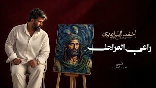 احمد الساعدي _ راعي المراجل | 2026 Ahmed Al-Saadi