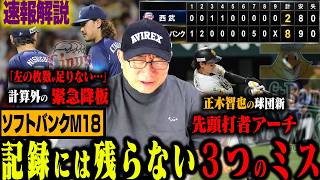 【速報解説】運命の首位攻防戦『ソフトバンクが先勝！』やはり強い‼︎『明暗を分けた3つのミス』滝澤の走塁アウト”なぜ膨らんだのか…”速報で解説します！【プロ野球ニュース】